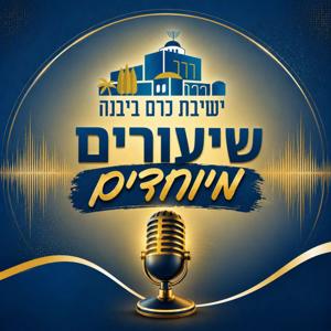 כרם ביבנה - שיעורים מיוחדים