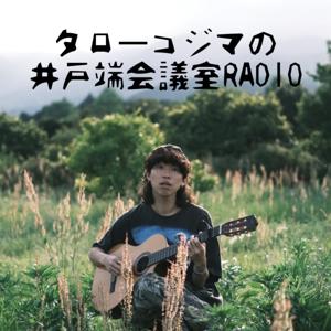 タローコジマの井戸端会議室RADIO