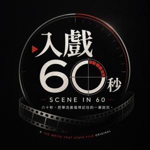 入戲60秒｜SCENE IN 60