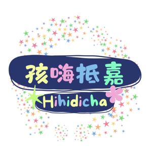 孩嗨抵嘉