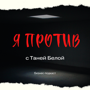 Я ПРОТИВ
