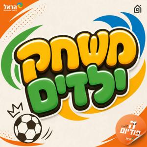 משחק ילדים