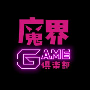 魔界GAME倶楽部