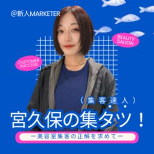 新人マーケター宮久保の集タツ！ー美容室集客の正解を求めてー