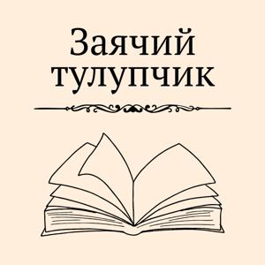 Заячий тулупчик