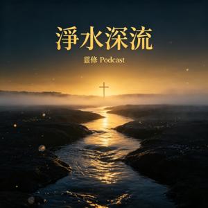 淨水深流