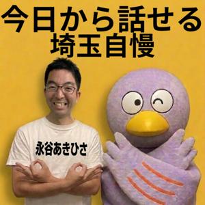 今日から話せる埼玉自慢 by永谷あきひさ