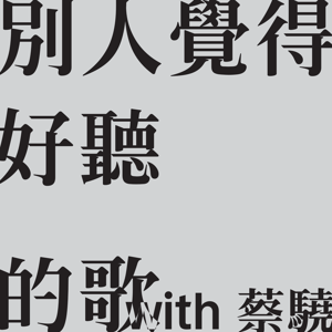 別人覺得好聽的歌