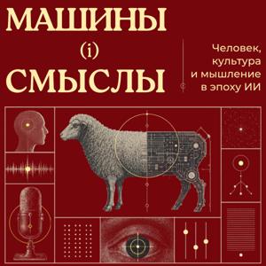 Машины (и) смыслы