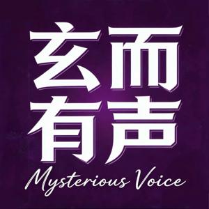 玄而有声丨你的玄学入门指北
