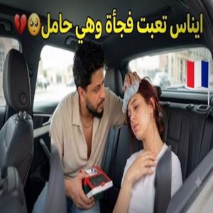 تعرض إيناس لوعكة صحية مفاجئة وهي حامل في