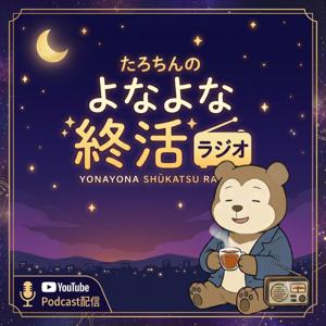 たろちんのよなよな終活ラジオ
