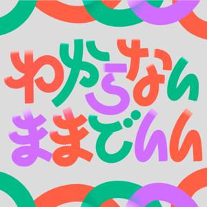 わからないままでいい