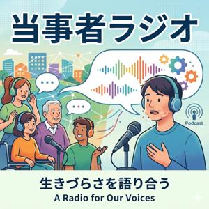 当事者ラジオ 〜生きづらさを語り合う〜