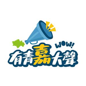 有青嘉大聲