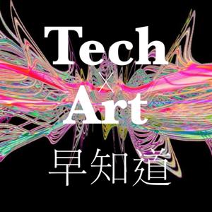 Tech x Art 早知道