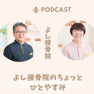 よし接骨院のちょっとひとやすみ