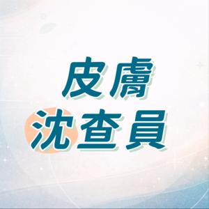 皮膚沈查員