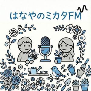 はなやのミカタFM | 花屋コンサルのトークチャンネル