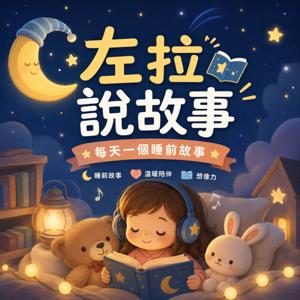 左拉說故事|睡前故事・經典童話・親子共讀