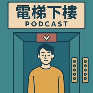 電梯下樓
