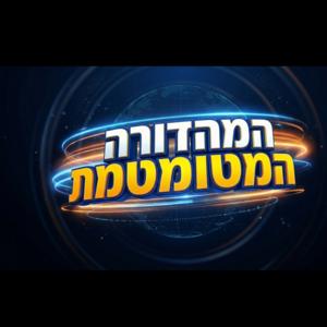 המהדורה המטומטמת