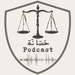 حَصَانَة.