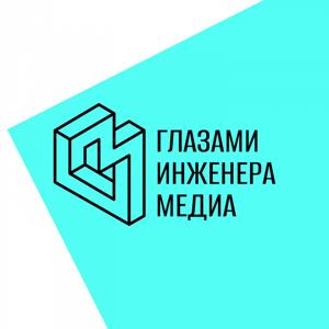 Глазами инженера. Медиа