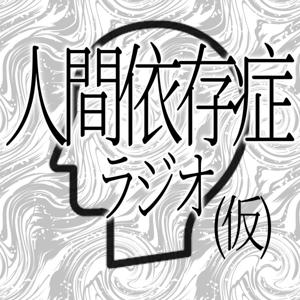 人間依存症ラジオ