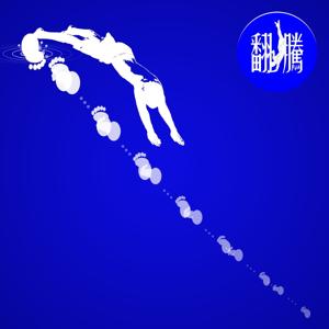 翻騰Podcast : 一步一腳印