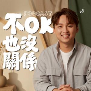 不OK也沒關係