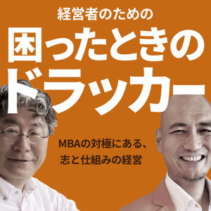 経営者のための困ったときのドラッカー
