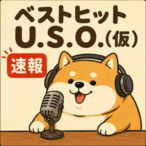ベストヒットU.S.O.(仮)
