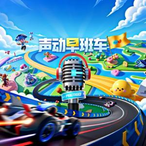 声动早班车