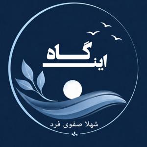 In Gaah - پادکست این گاه