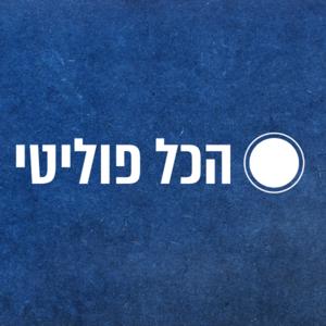 הכל פוליטי עם דורון בלוך