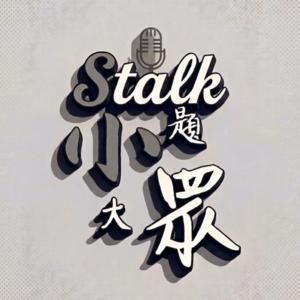 小題大眾Stalk