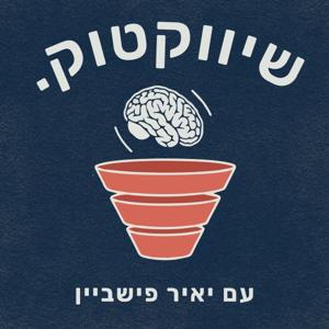 שיווקטוק | Shivuk Talk