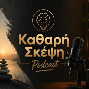 Καθαρή Σκέψη