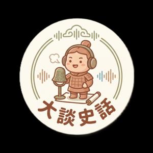 大談史話