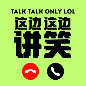 Talk Talk Only LOL 这边讲 这边笑