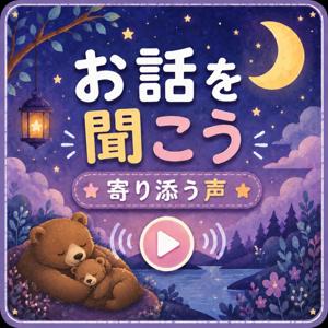 お話を聞こう|子ども向けのお話|寝る前のお話
