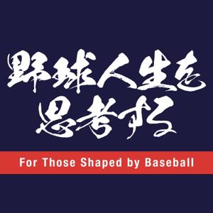 野球人生を思考する