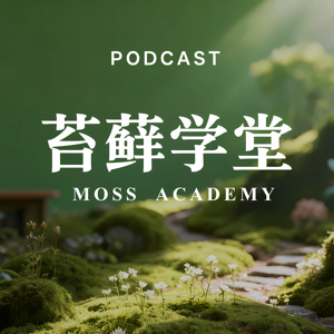苔藓学堂