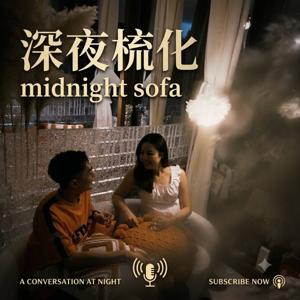 深夜梳化