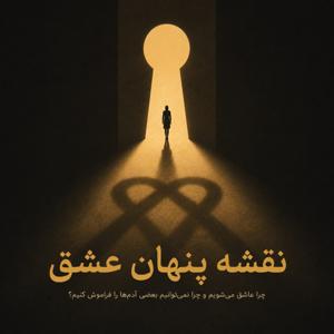 نقشه پنهان عشق