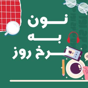 نون به نرخ روز - NuNBNRuZ