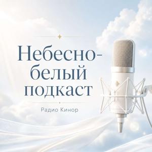 Небесно-белый подкаст — Радио Кинор