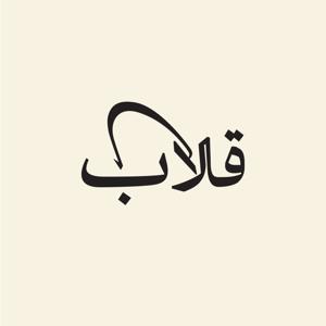 قلاب
