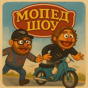 Мопед шоу